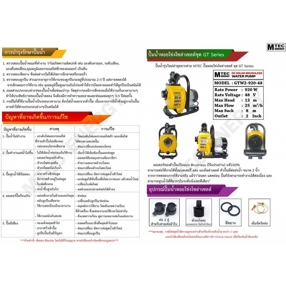 ปั๊มน้ำหอยโข่งโซล่าเซลล์ 920W 48VDC ยี่ห้อMTEC รุ่น GTW2-920-48 (ท่อ 2 นิ้ว)
